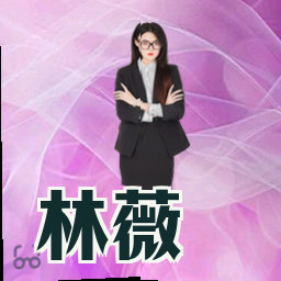 林薇