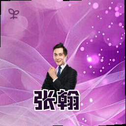 张翰