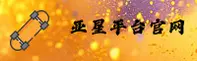 想快速找到亚星手机版最稳定的登录入口？认准YAXIN官方推荐的安全通道。